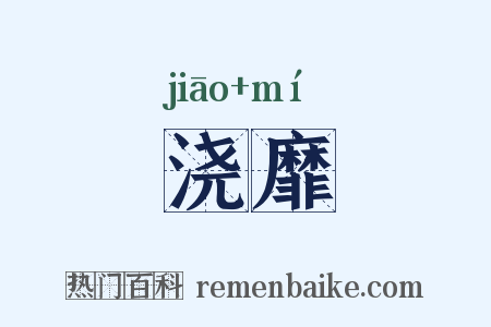 浇靡是什么意思的图片